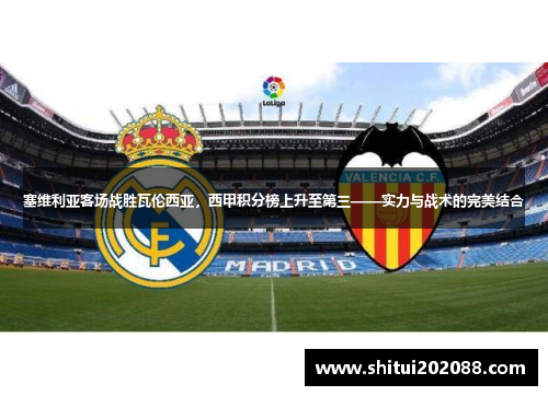 塞维利亚客场战胜瓦伦西亚，西甲积分榜上升至第三——实力与战术的完美结合