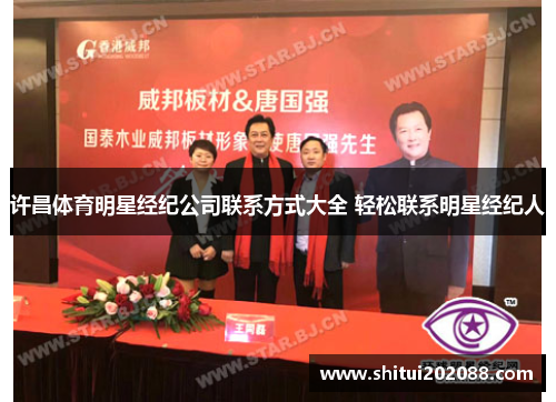 许昌体育明星经纪公司联系方式大全 轻松联系明星经纪人
