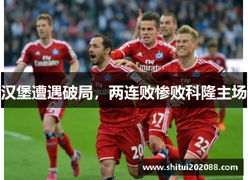 汉堡遭遇破局，两连败惨败科隆主场
