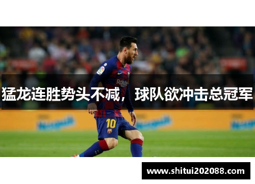 猛龙连胜势头不减，球队欲冲击总冠军