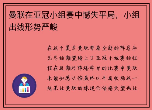 曼联在亚冠小组赛中憾失平局，小组出线形势严峻