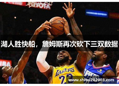 湖人胜快船，詹姆斯再次砍下三双数据