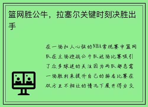 篮网胜公牛，拉塞尔关键时刻决胜出手