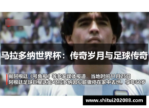 马拉多纳世界杯：传奇岁月与足球传奇