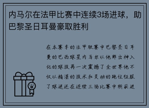 内马尔在法甲比赛中连续3场进球，助巴黎圣日耳曼豪取胜利