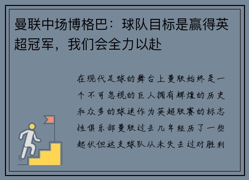 曼联中场博格巴：球队目标是赢得英超冠军，我们会全力以赴