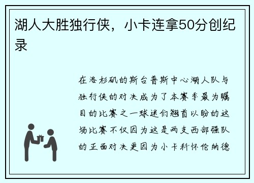 湖人大胜独行侠，小卡连拿50分创纪录