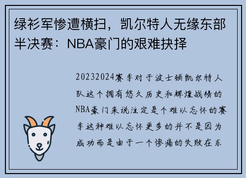 绿衫军惨遭横扫，凯尔特人无缘东部半决赛：NBA豪门的艰难抉择