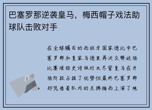 巴塞罗那逆袭皇马，梅西帽子戏法助球队击败对手