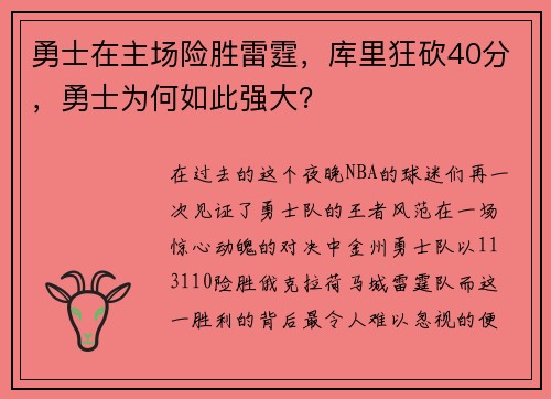 勇士在主场险胜雷霆，库里狂砍40分，勇士为何如此强大？