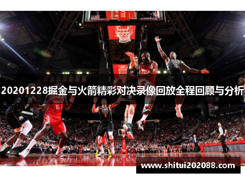 20201228掘金与火箭精彩对决录像回放全程回顾与分析
