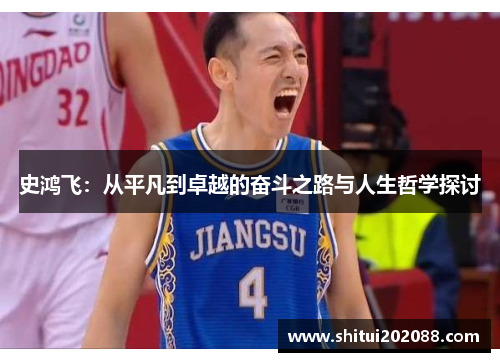 史鸿飞：从平凡到卓越的奋斗之路与人生哲学探讨