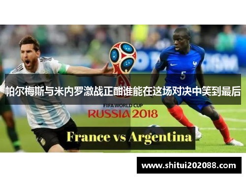 帕尔梅斯与米内罗激战正酣谁能在这场对决中笑到最后