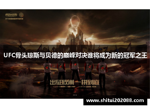 UFC骨头琼斯与贝德的巅峰对决谁将成为新的冠军之王