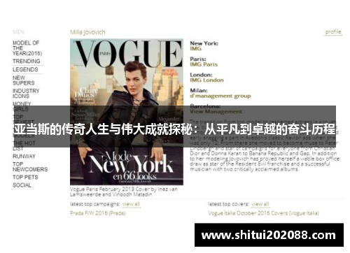 亚当斯的传奇人生与伟大成就探秘：从平凡到卓越的奋斗历程