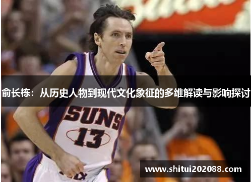 俞长栋：从历史人物到现代文化象征的多维解读与影响探讨