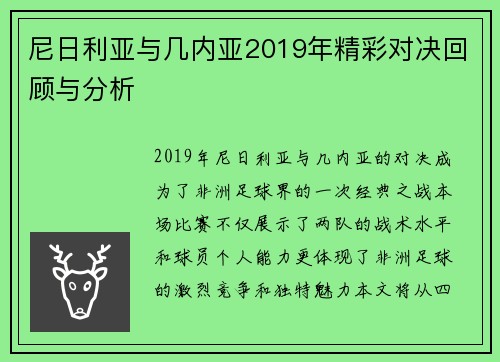 尼日利亚与几内亚2019年精彩对决回顾与分析